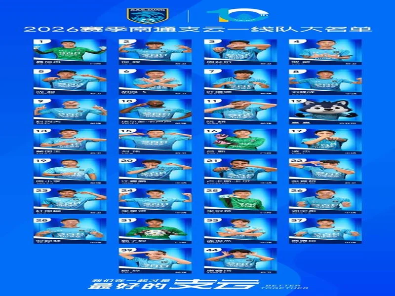 2026赛季中甲联赛即将战火重燃,南通支云公布新赛季一线队大名单